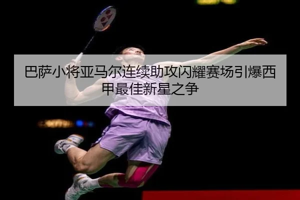 巴萨小将亚马尔连续助攻闪耀赛场引爆西甲最佳新星之争