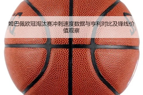 姆巴佩欧冠淘汰赛冲刺速度数据与亨利对比及锋线价值观察