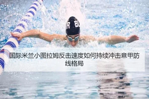 国际米兰小图拉姆反击速度如何持续冲击意甲防线格局