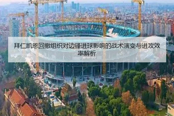拜仁凯恩回撤组织对边锋进球影响的战术演变与进攻效率解析