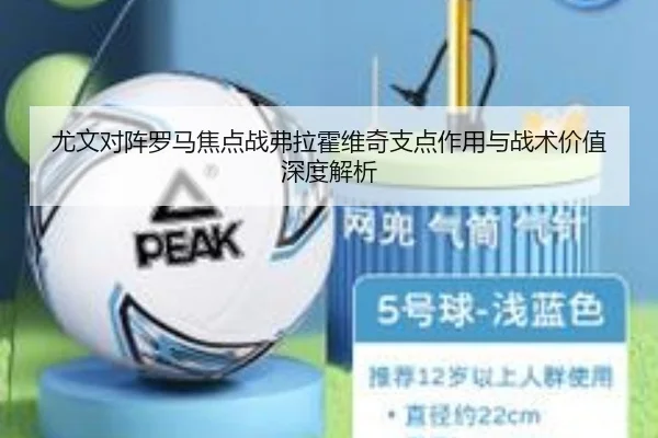 尤文对阵罗马焦点战弗拉霍维奇支点作用与战术价值深度解析