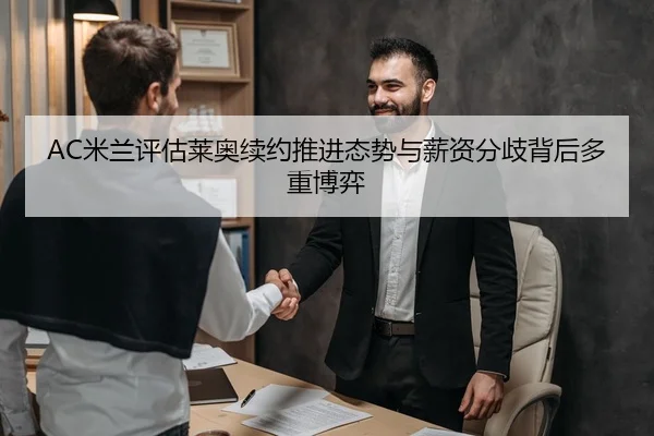 AC米兰评估莱奥续约推进态势与薪资分歧背后多重博弈